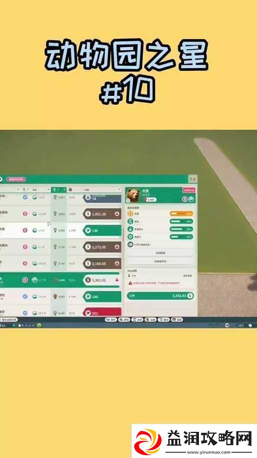 动物园之星游戏内养熊指南-全面解析饲养技巧与注意事项一览