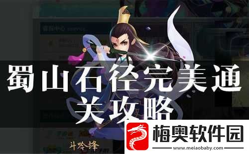 探寻花千骨蜀山石径通关秘籍：巧妙应对蜀山石径之法