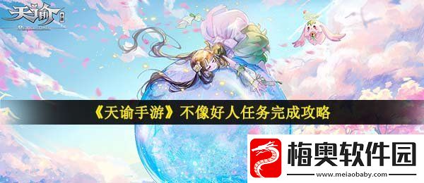 天谕手游不像好人任务怎么做