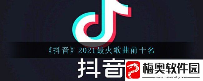 抖音2021最火歌曲前十名有哪些-2021最火歌曲前十名