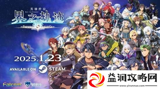 界之轨迹PC简中版1月23日发售！首发九折优惠