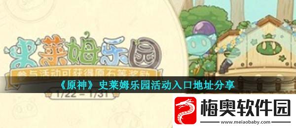 原神史莱姆乐园活动怎么参与-史莱姆乐园活动入口地址分享