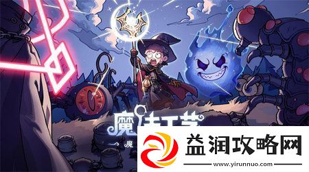 魔法工艺AOE覆盖流派技能如何搭配