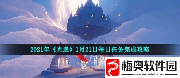 光遇1月21日每日任务怎么做-2021年1月21日每日任务完成攻略