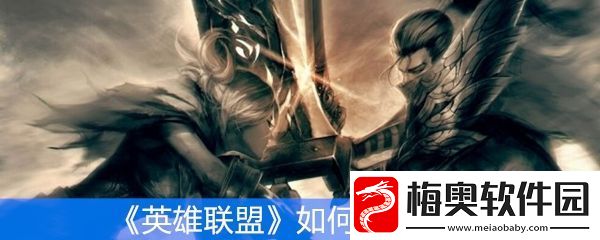 英雄联盟如何获得龙魂