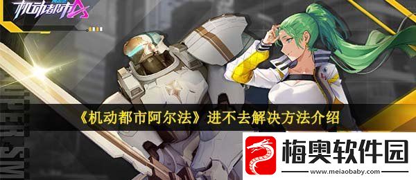 机动都市阿尔法游戏进不去怎么办-进不去解决方法介绍