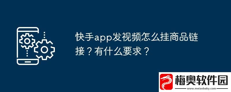 快手app发视频怎么挂商品链接