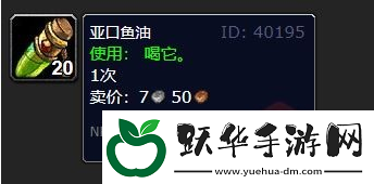 魔兽世界亚口鱼油有什么用