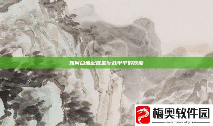 如何合理配置星际战甲中的技能