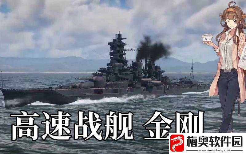 高速战列蓄势待发