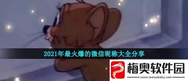 2021年好听的微信昵称有哪些-2021年最火爆的微信昵称大全分享个性不撞名