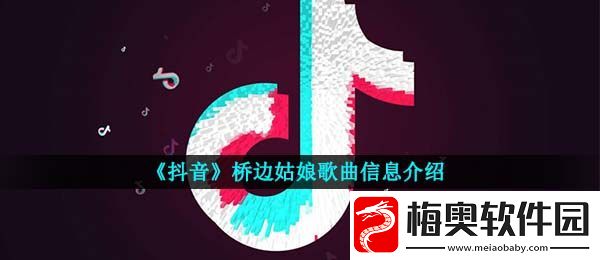 抖音我说桥边姑娘你的芬芳是什么歌