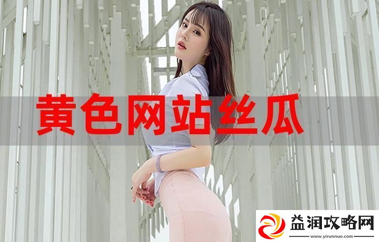 色倩站大全免费-探索无限可能的魅力世界
