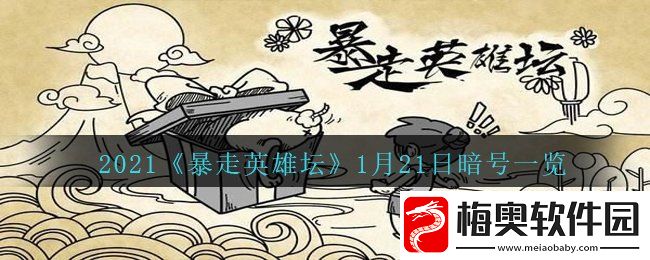 暴走英雄坛丐帮净衣派都穿什么鞋-1月21日暗号一览