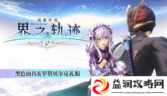 界之轨迹PC简中版1月23日发售！首发九折优惠