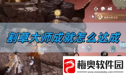 逆水寒手游割草大师成就怎么达成-割草大师成就达成攻略