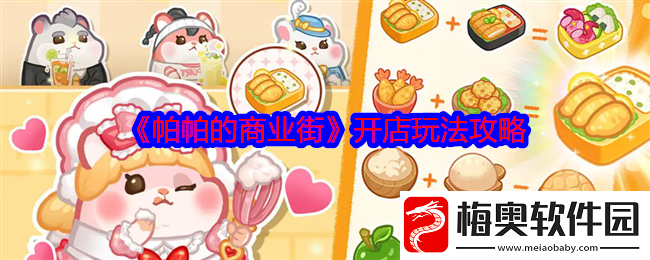 帕帕的商业街怎么开店开店玩法攻略
