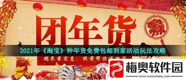 2021淘宝种年货免费包邮到家怎么玩-种年货免费包邮到家活动玩法攻略