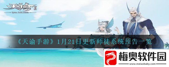 天谕手游1月21日更新师徒系统预告哪些内容-1月21日更新师徒系统预告一览