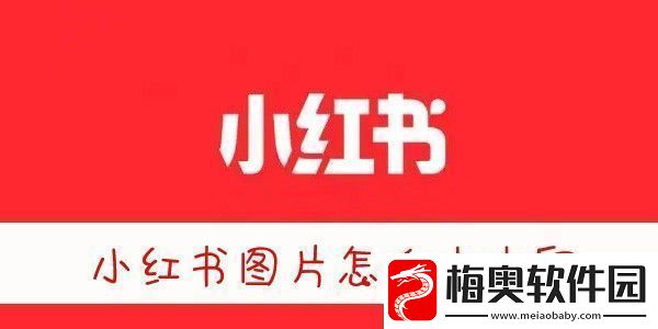小红书图片无水印保存方法