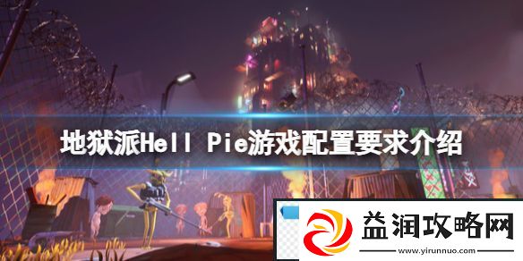 地狱派Hell-Pie配置要求是什么-配置要求介绍