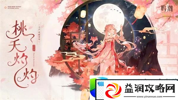 鸣潮今汐典藏套装桃夭灼灼展示