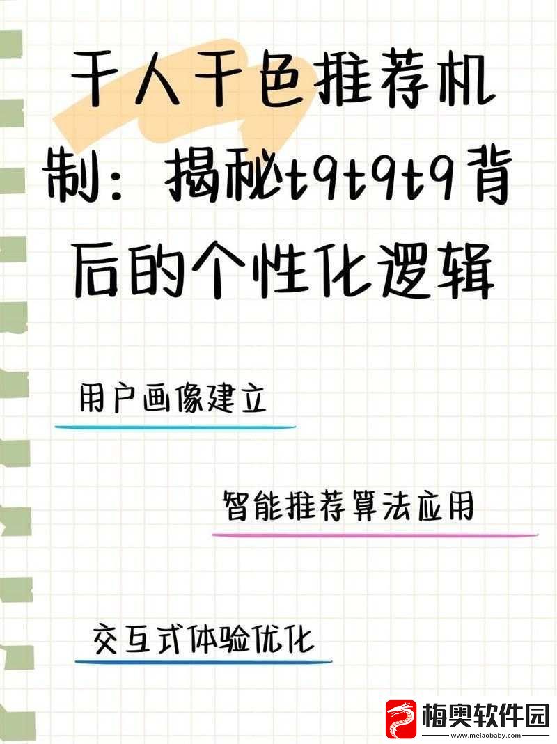 千人千色-T9T9T9-推荐机制揭秘：背后的原理与逻辑