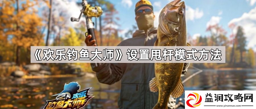 欢乐钓鱼大师怎么设置甩杆模式