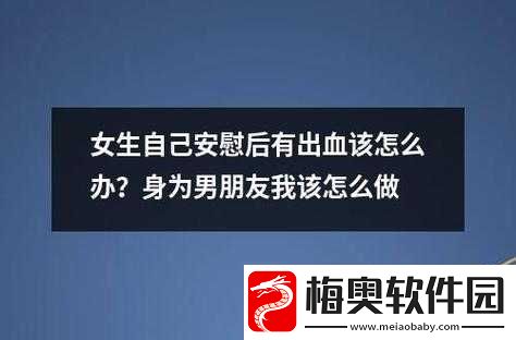 女生自己安慰后少量出血怎么回事：原因分析
