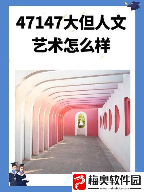 47147-大但人文艺术的独特魅力