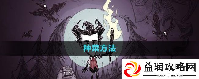 饥荒如何种菜：竞技场无敌阵容构建