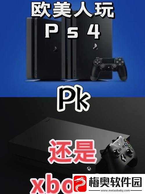 欧美人对Xbox与PS的偏好分析-探究背后原因
