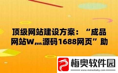 成品网源码-1688-站-w：优质资源平台
