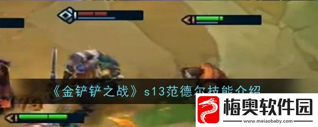 金铲铲之战s13范德尔技能是什么技能介绍