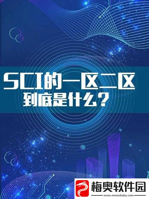 大象一区和二区-SCI-区别：深入探究之比较