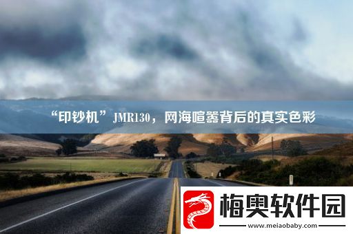 “印钞机”JMR130-网海喧嚣背后的真实色彩