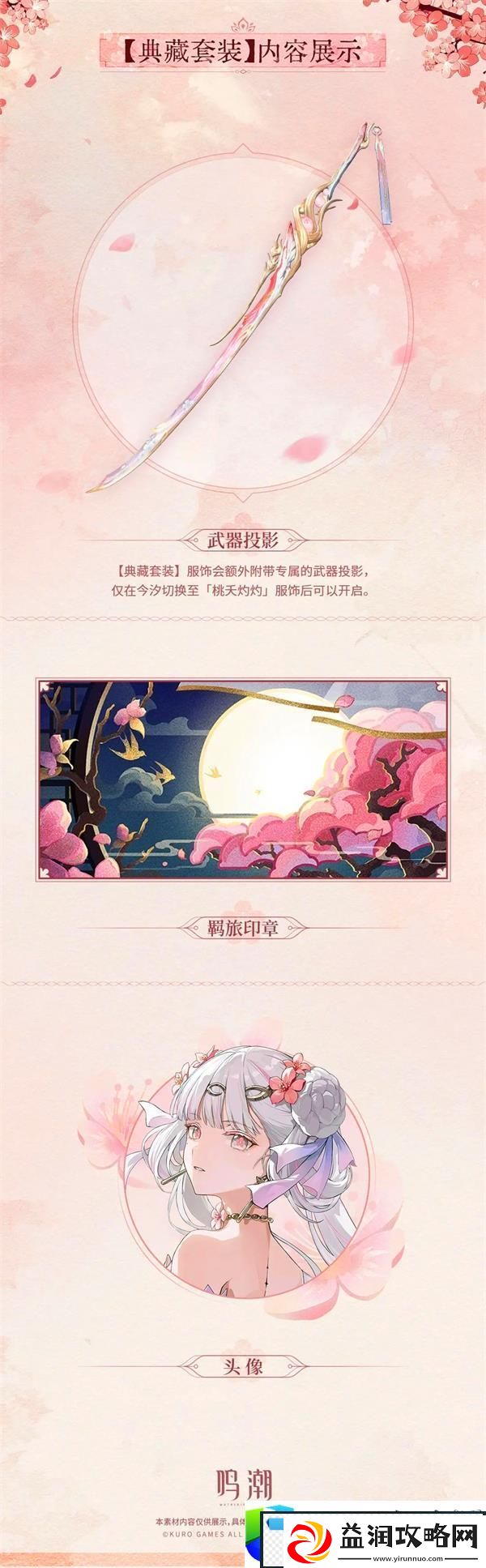 鸣潮今汐典藏套装桃夭灼灼展示