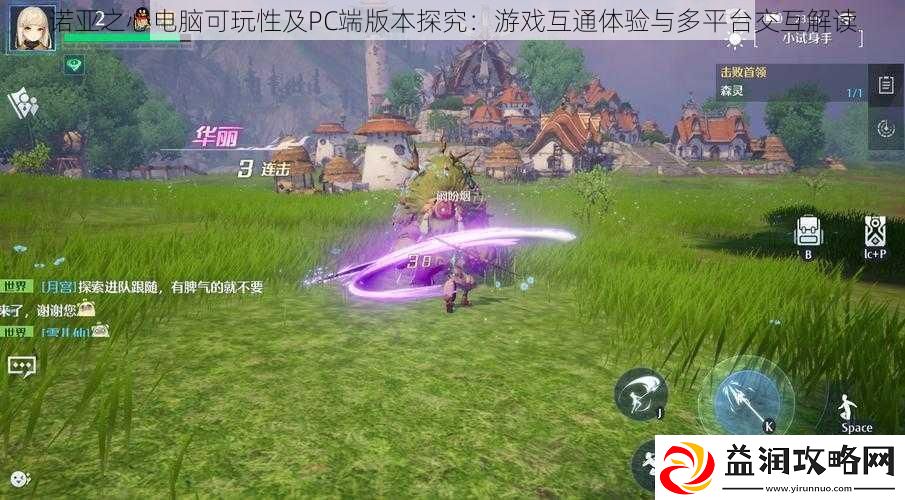 诺亚之心电脑可玩性及PC端版本探究：游戏互通体验与多平台交互解读