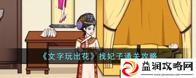 文字玩出花找妃子怎么通关