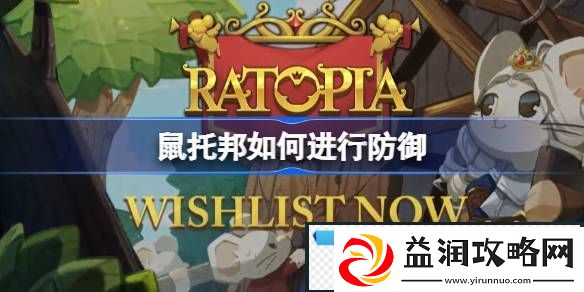 鼠托邦如何进行防御-鼠托邦守家技巧介绍