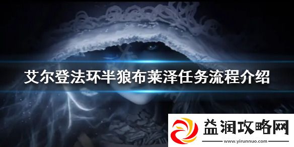 艾尔登法环狼人支线怎么做-艾尔登法环狼人支线全流程详细攻略