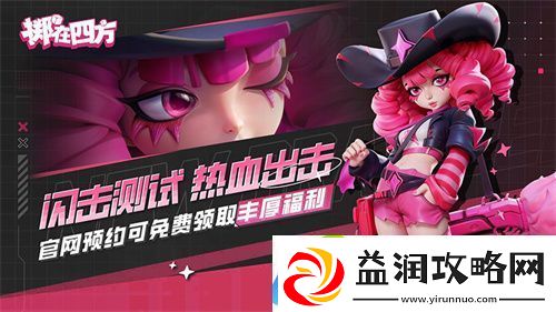 掷在四方闪击测试开启！全新乱斗体验-策略博弈再升级！