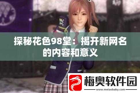 花色-98-堂新名：探索新领域的精彩之旅