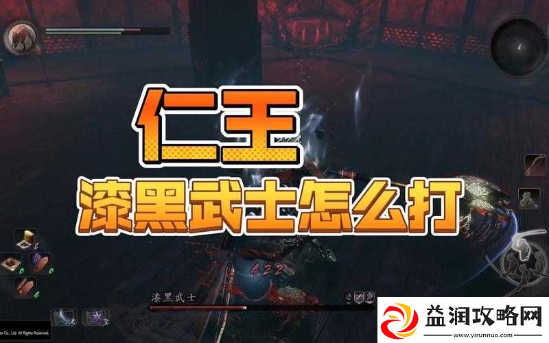 仁王游戏攻略-全面解析漆黑武士BOSS的高效打法与策略
