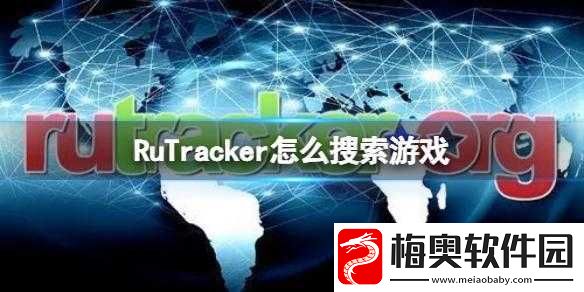 Rutracker游戏搜索方法：快速找到你想要的游戏