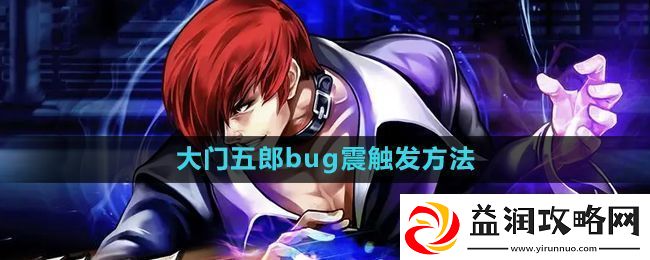 拳皇97大门bug震怎么出：福利活动奖励领取技巧