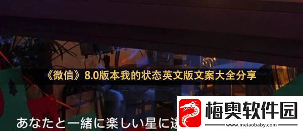 微信我的状态文案8.0版本我的状态英文版文案大全分享