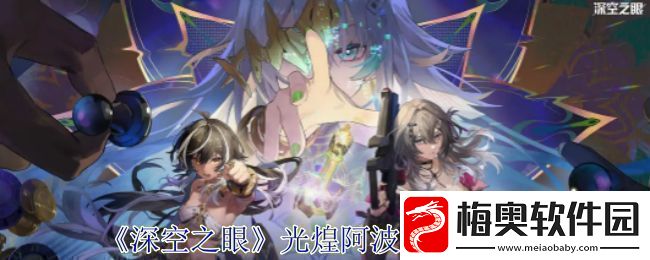 深空之眼光煌阿波罗有哪些技能光煌阿波罗技能分析