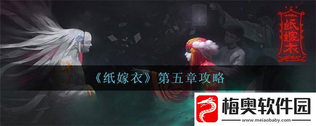 纸嫁衣第五章怎么过第五章攻略