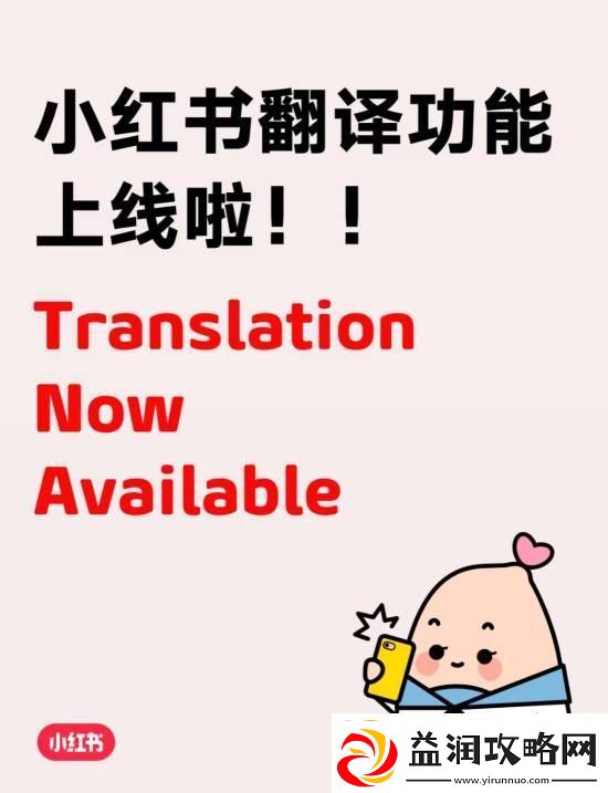小红书一键翻译功能正式上线！流畅和国外